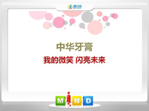 榆次中华牙膏——我的微笑闪亮未来